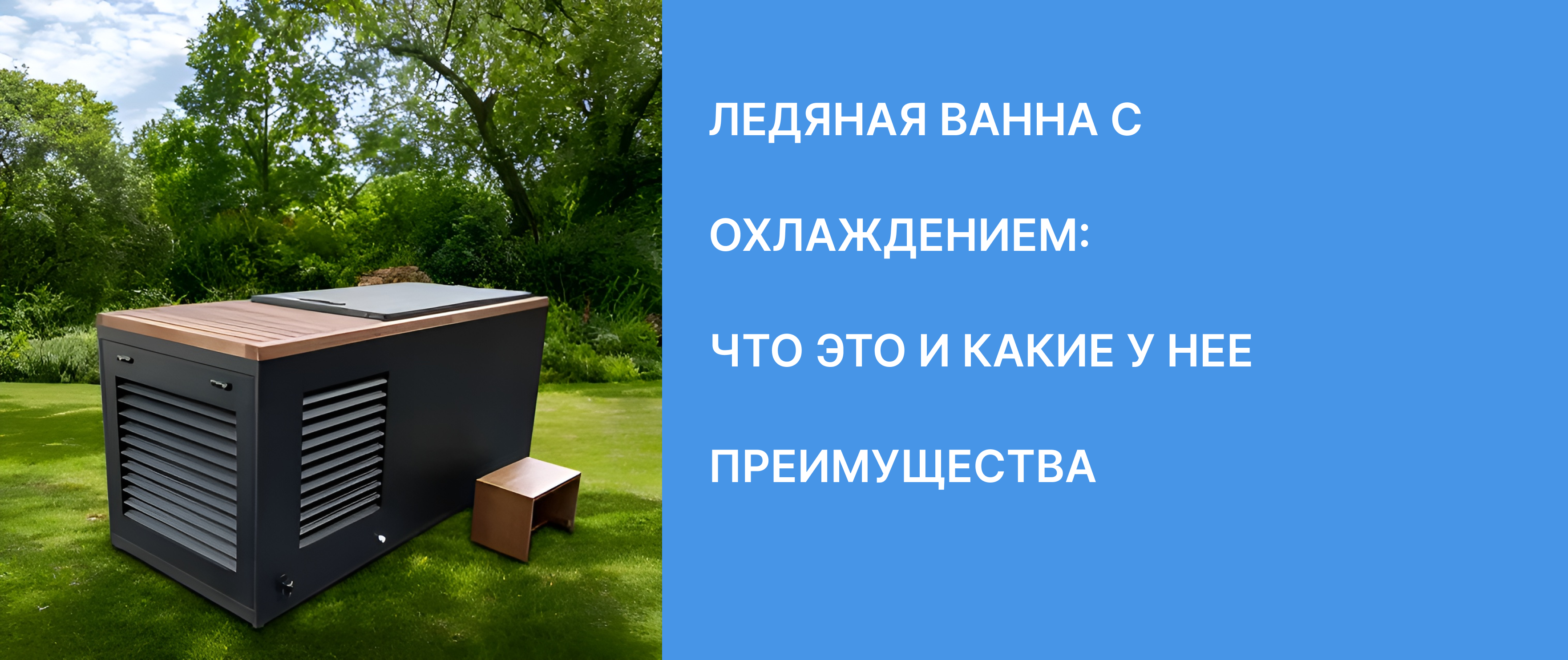 Ледяная ванна с охлаждением: что это и какие у нее преимущества